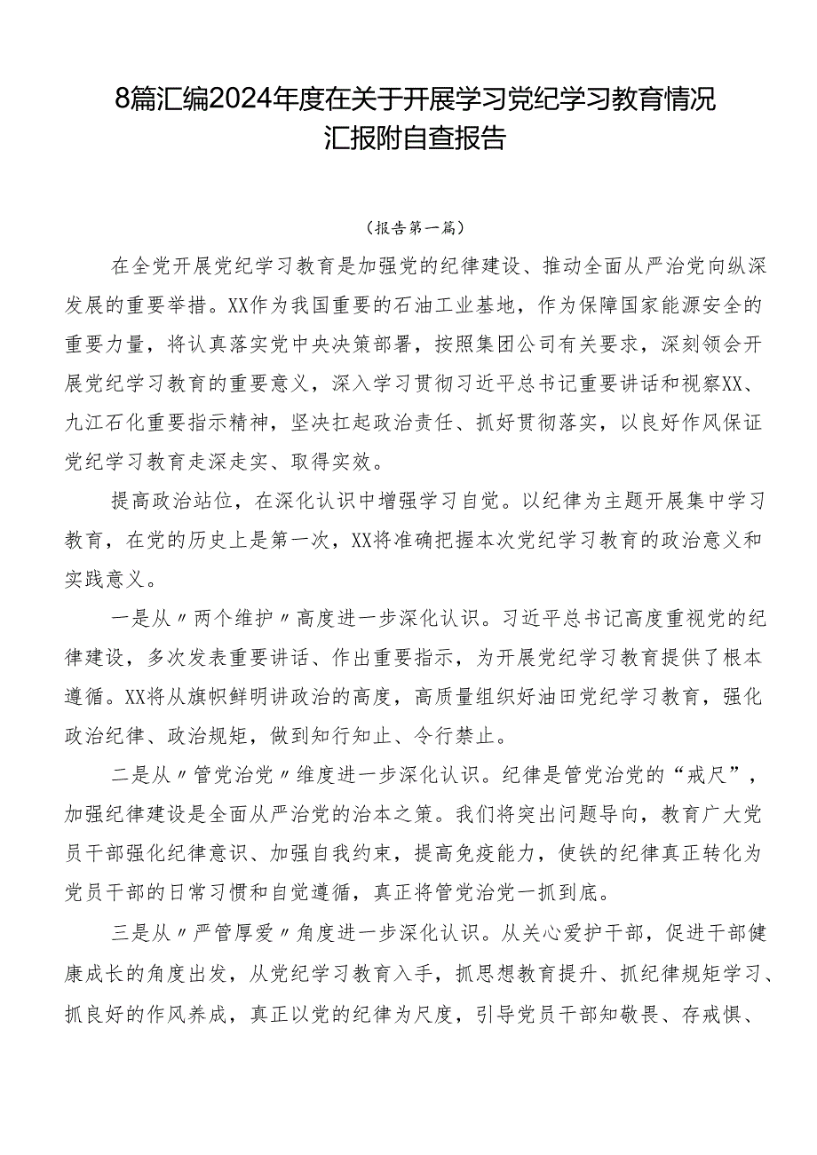 8篇汇编2024在关于开展学习党纪学习教育情况汇报附自查报告.docx_第1页