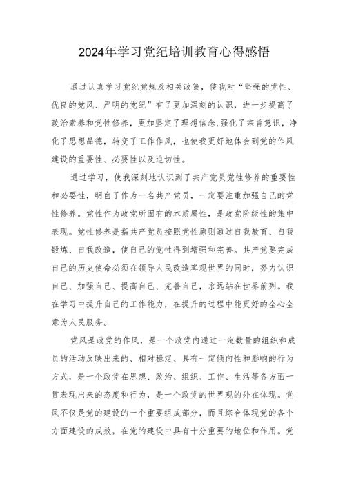 2024年村干部学习党纪教育心得感悟 （汇编7份）.docx
