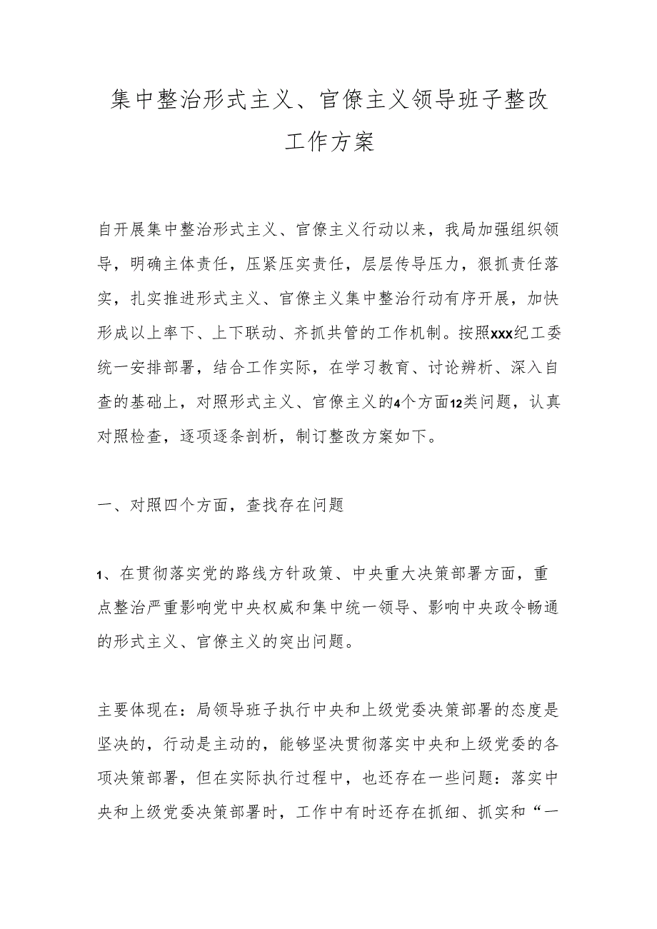集中整治形式主义、官僚主义领导班子整改工作方案(1).docx_第1页