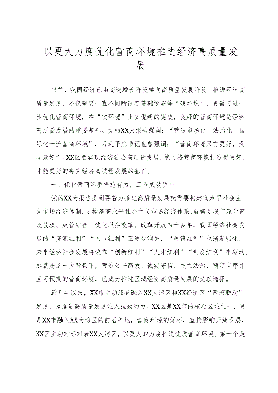 以更大力度优化营商环境推动经济高质量发展.docx_第1页