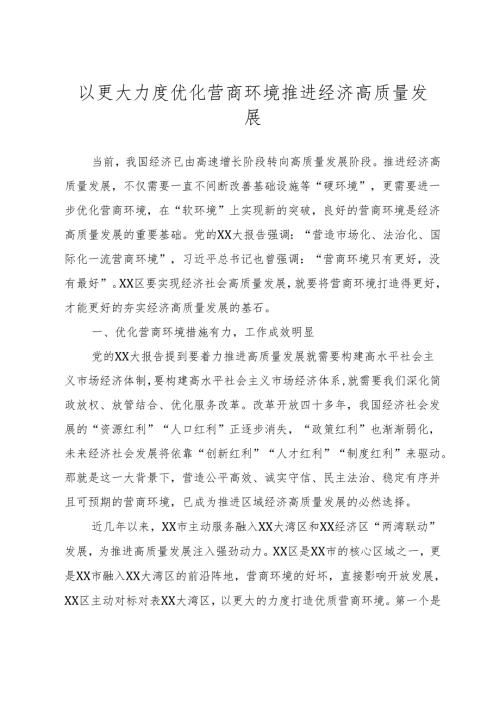 以更大力度优化营商环境推动经济高质量发展.docx