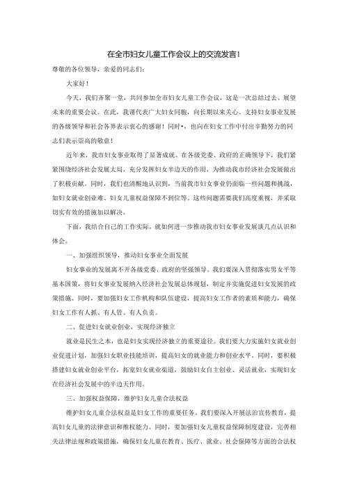 在全市妇女儿童工作会议上的交流发言.docx