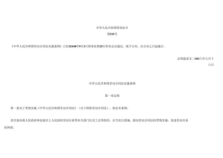 001、《中华人民共和国劳动合同法实施条例》.docx_第2页