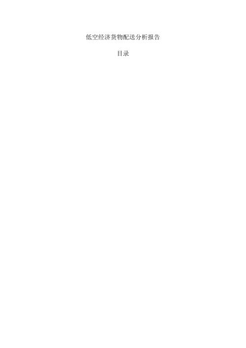 低空经济货物配送分析报告.docx
