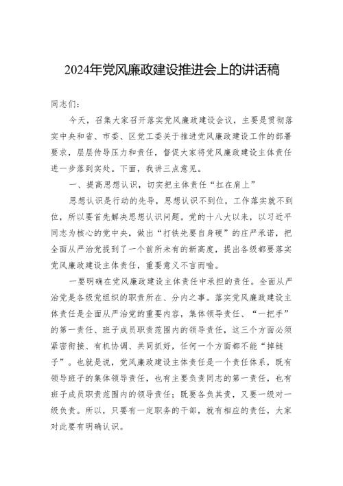 2024年党风廉政建设推进会上的讲话稿.docx