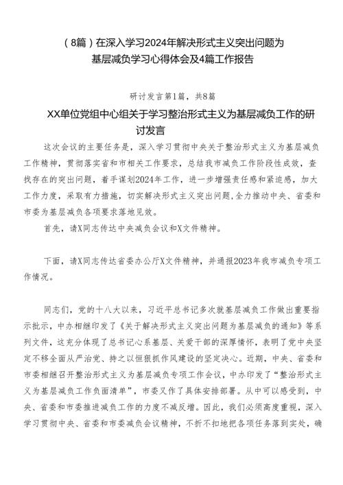 （8篇）在深入学习2024年解决形式主义突出问题为基层减负学习心得体会及4篇工作报告.docx