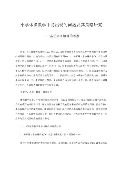 小学体操教学中易出现的问题及其对策研究 论文.docx