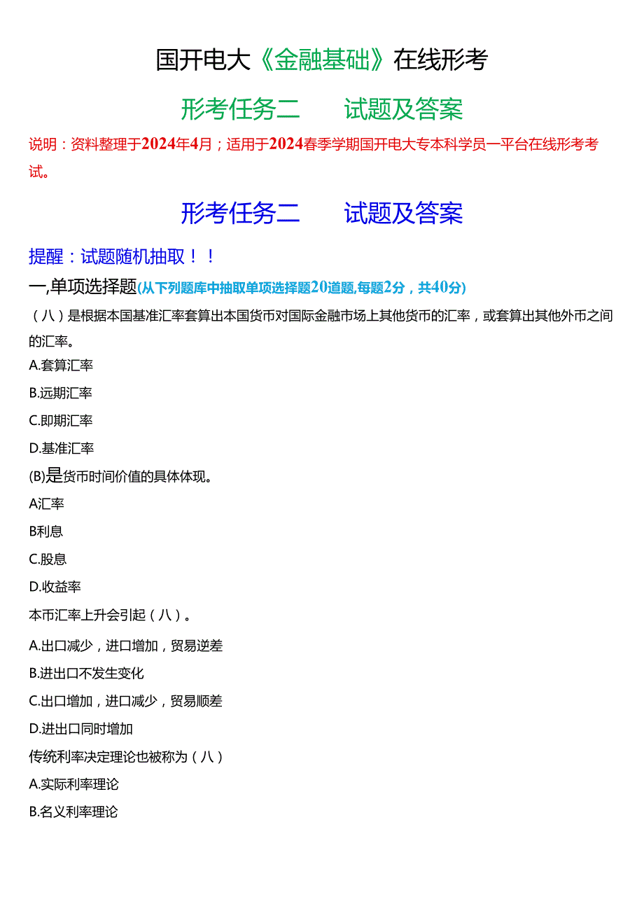 2024期国开电大专本科《金融基础》在线形考(形考任务二)试题及答案.docx_第1页