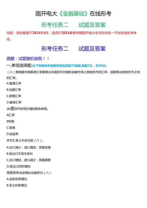 2024期国开电大专本科《金融基础》在线形考(形考任务二)试题及答案.docx