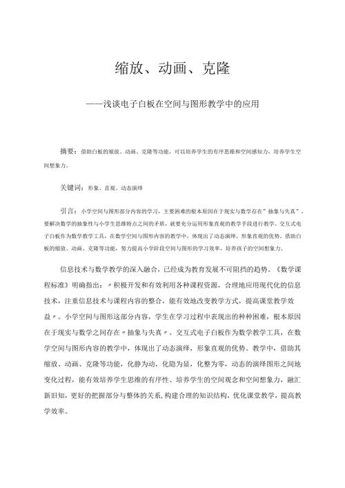 缩放、动画、克隆——浅谈电子白板在空间与图形教学中的应用 论文.docx