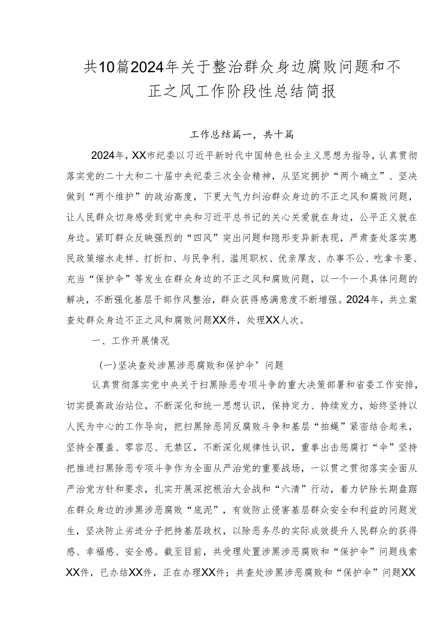 共10篇2024年关于整治群众身边腐败问题和不正之风工作阶段性总结简报.docx_第1页