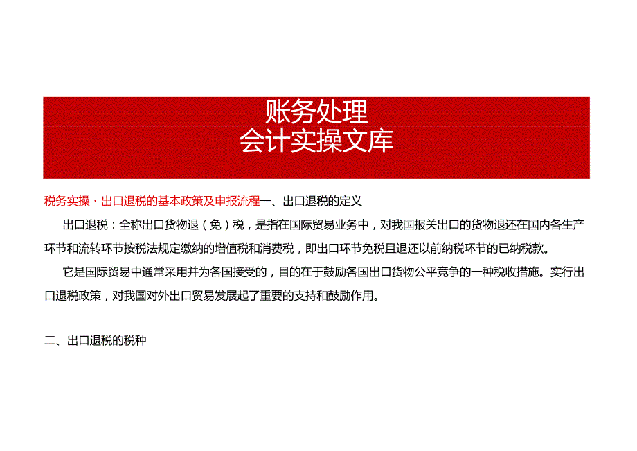 税务实操出口退税的基本政策及申报流程.docx_第1页