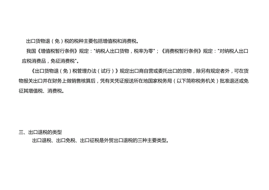 税务实操出口退税的基本政策及申报流程.docx_第2页