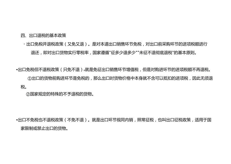 税务实操出口退税的基本政策及申报流程.docx_第3页