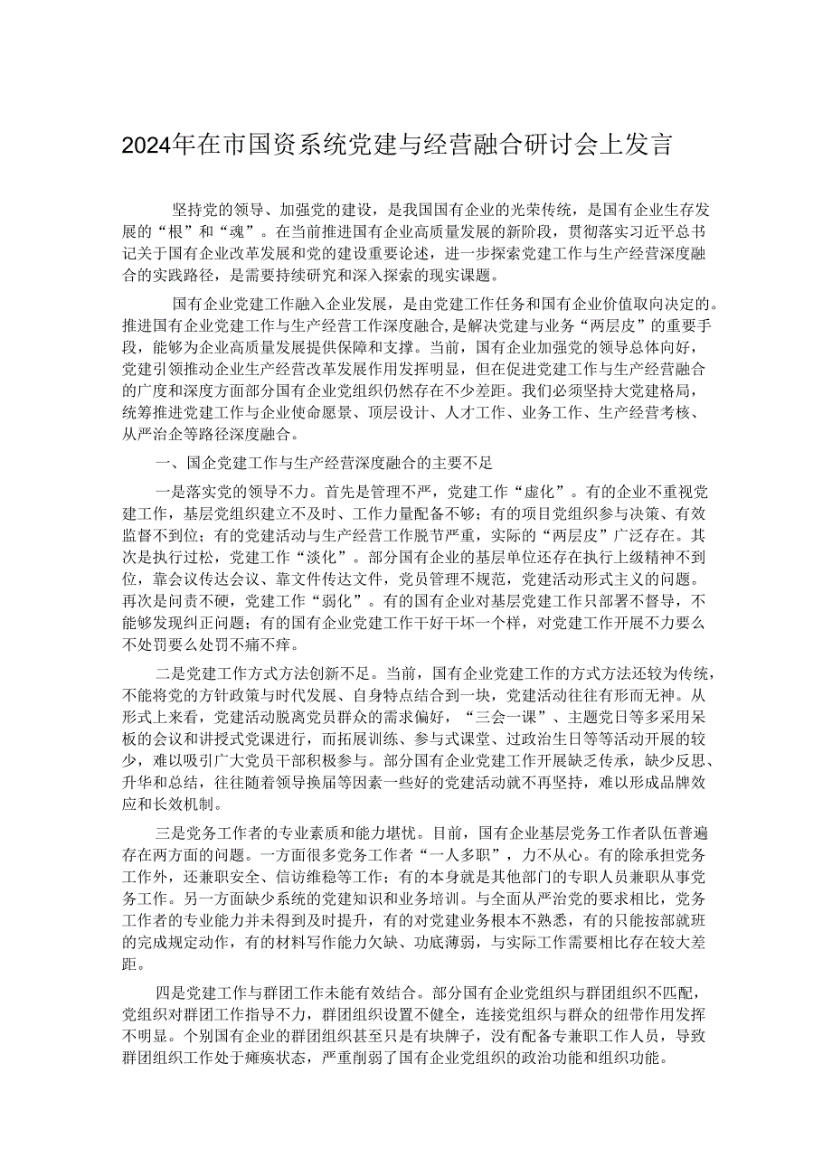 2024年在市国资系统党建与经营融合研讨会上发言.docx_第1页