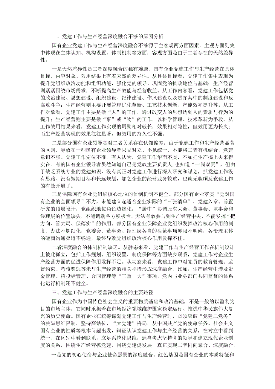 2024年在市国资系统党建与经营融合研讨会上发言.docx_第2页