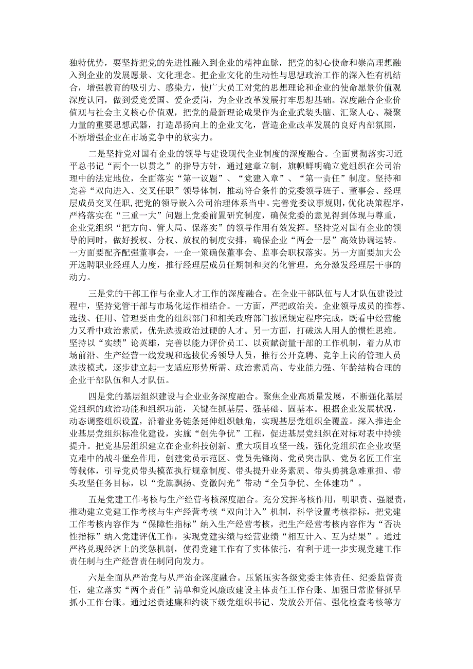 2024年在市国资系统党建与经营融合研讨会上发言.docx_第3页