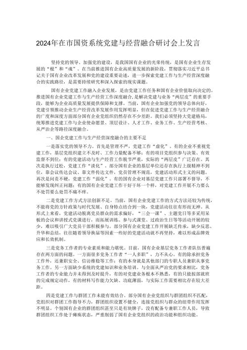 2024年在市国资系统党建与经营融合研讨会上发言.docx