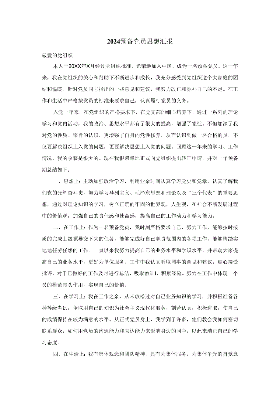 2024预备党员思想汇报.docx_第1页