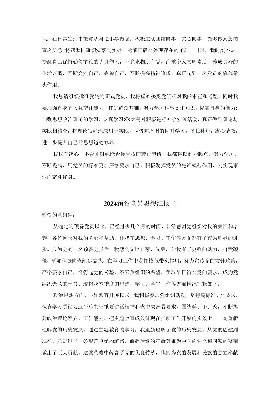 2024预备党员思想汇报.docx_第2页