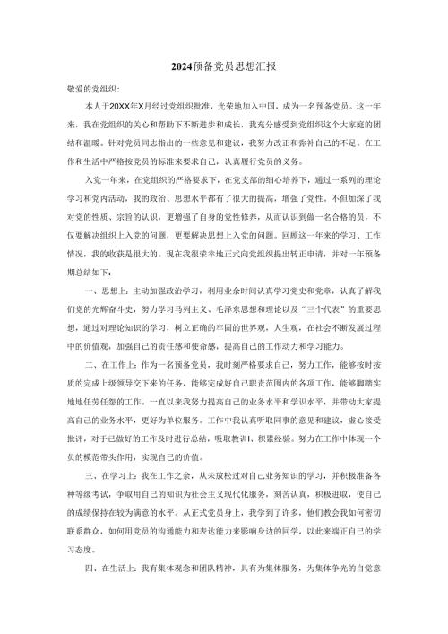 2024预备党员思想汇报.docx