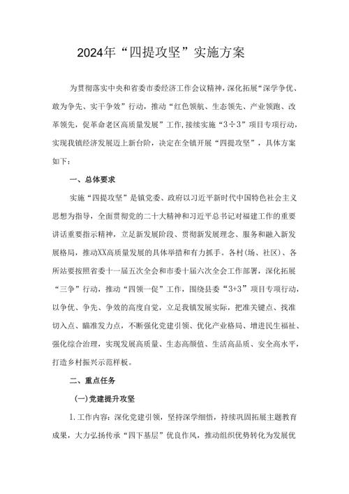 2024年“四提攻坚”实施方案.docx