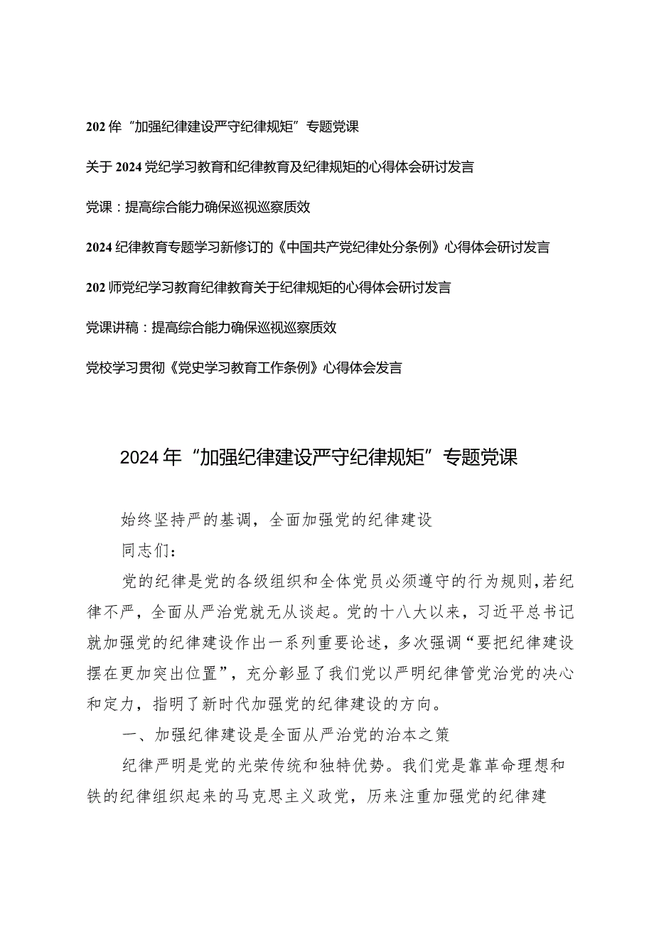 （7篇）2024年第二季度“加强纪律建设严守纪律规矩”专题党课讲稿研讨发言材料.docx_第1页