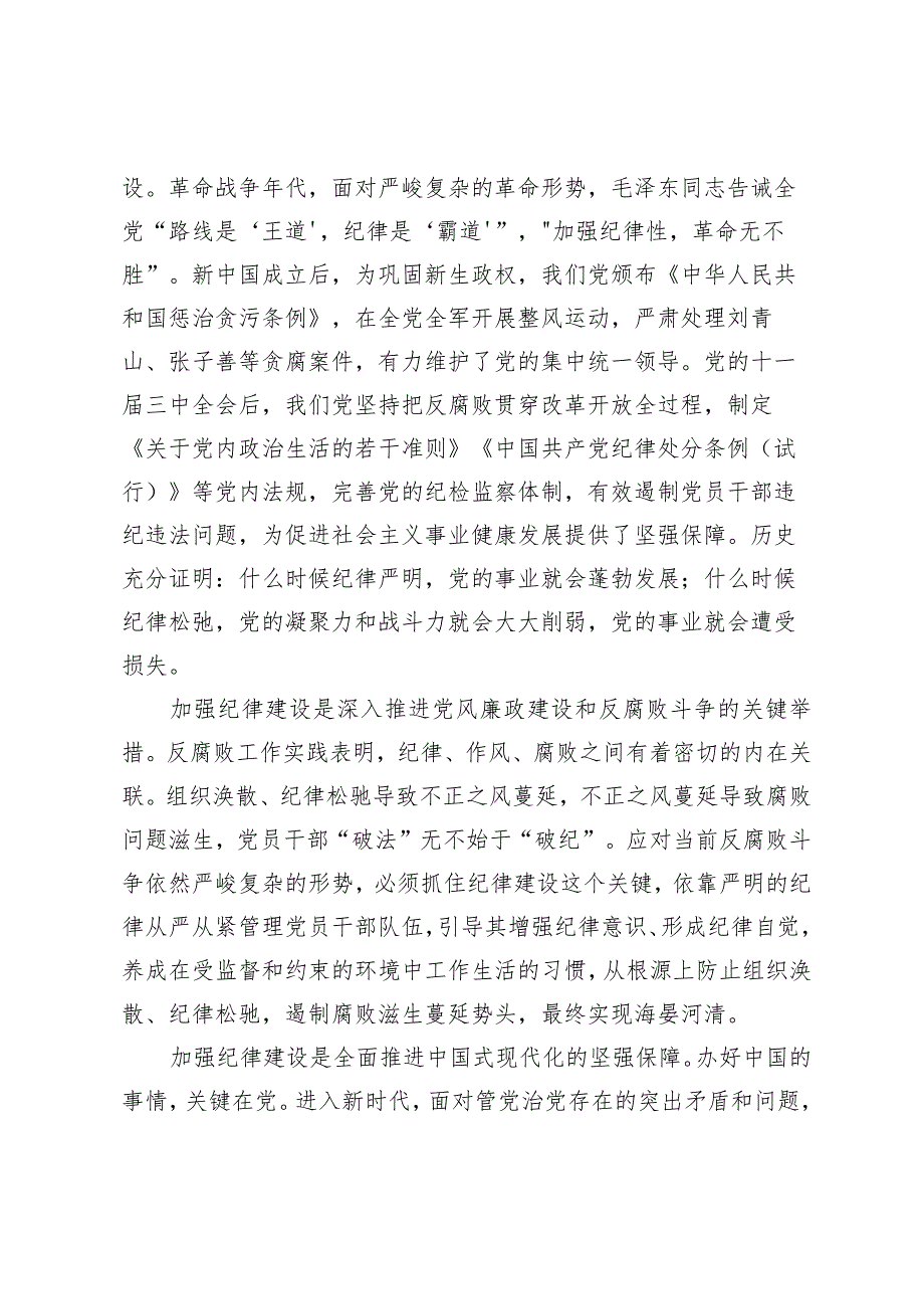 （7篇）2024年第二季度“加强纪律建设严守纪律规矩”专题党课讲稿研讨发言材料.docx_第2页