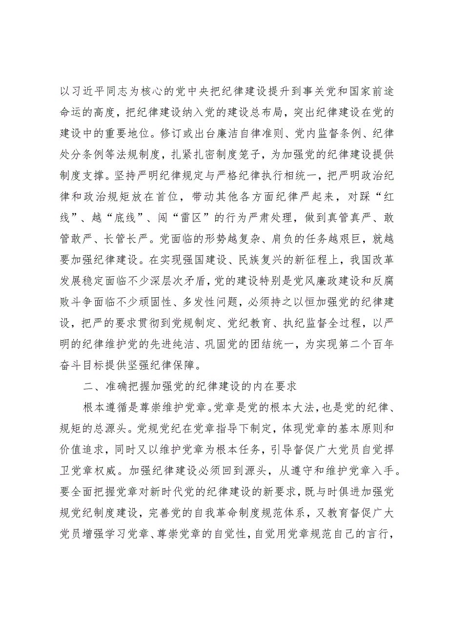（7篇）2024年第二季度“加强纪律建设严守纪律规矩”专题党课讲稿研讨发言材料.docx_第3页