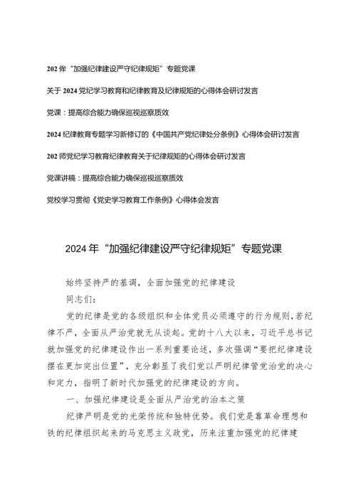 （7篇）2024年第二季度“加强纪律建设严守纪律规矩”专题党课讲稿研讨发言材料.docx