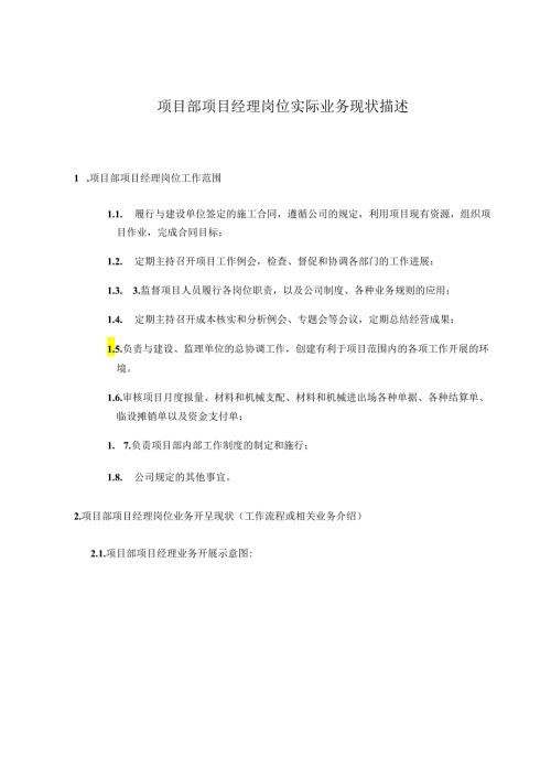 01项目部项目经理岗位实际业务开展描述.docx