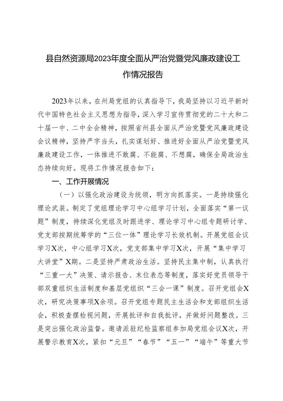 2023全面从严治党暨党风廉政建设工作情况报告.docx_第1页