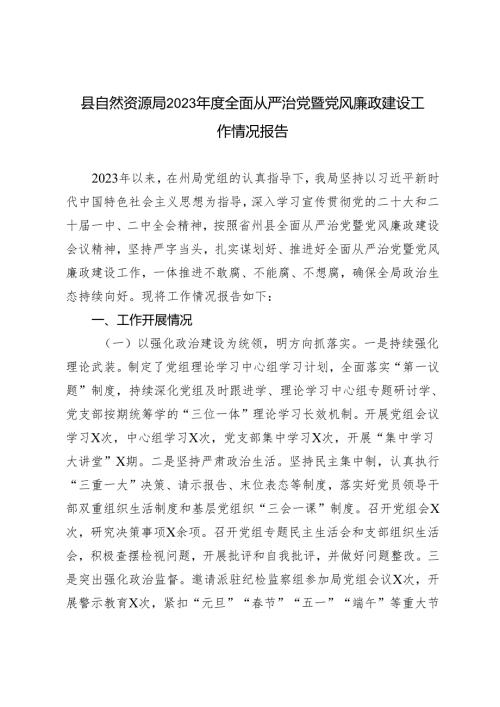 2023全面从严治党暨党风廉政建设工作情况报告.docx