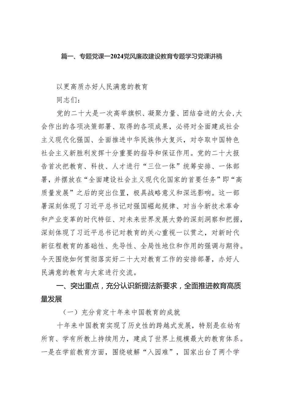 专题党课——2024党风廉政建设教育专题学习党课讲稿（7篇）.docx_第2页