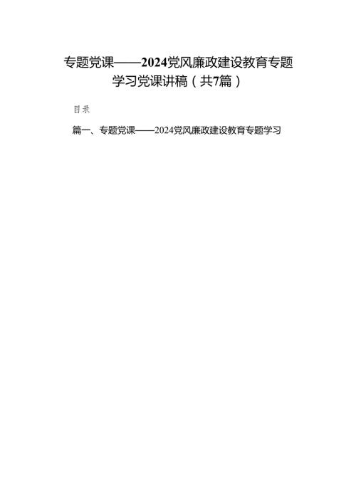 专题党课——2024党风廉政建设教育专题学习党课讲稿（7篇）.docx