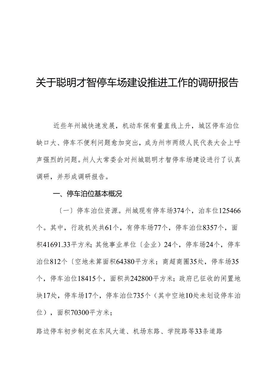 关于智慧停车场建设推进工作的调研报告.docx_第1页