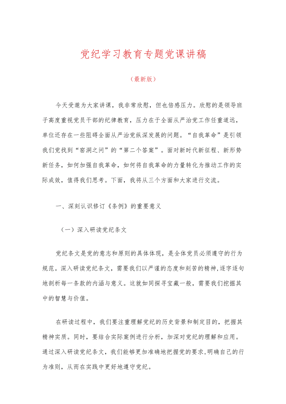 关于党纪学习教育专题党课讲稿（最新版）.docx_第1页