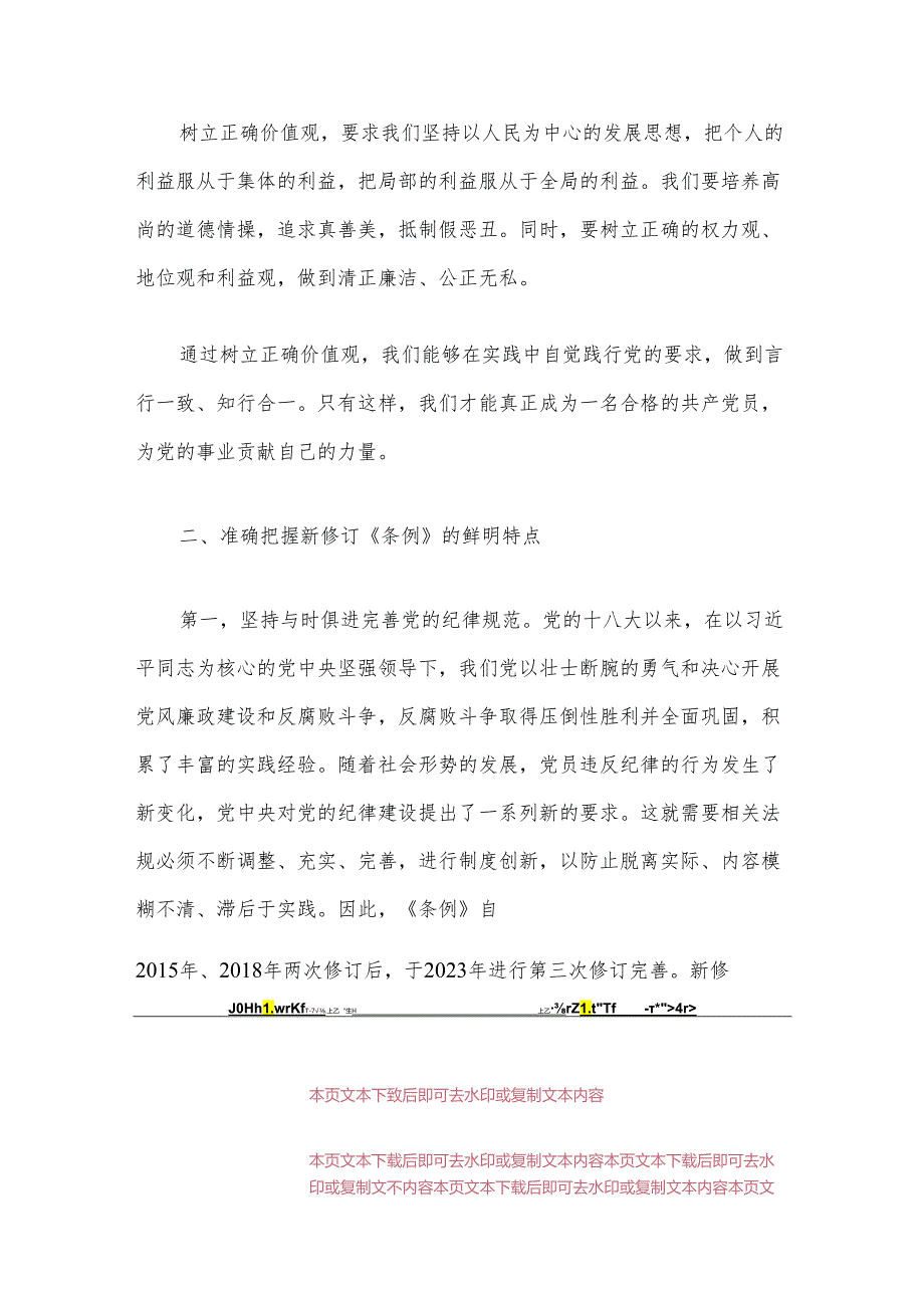 关于党纪学习教育专题党课讲稿（最新版）.docx_第3页