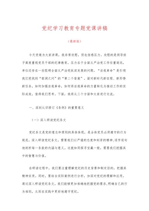 关于党纪学习教育专题党课讲稿（最新版）.docx