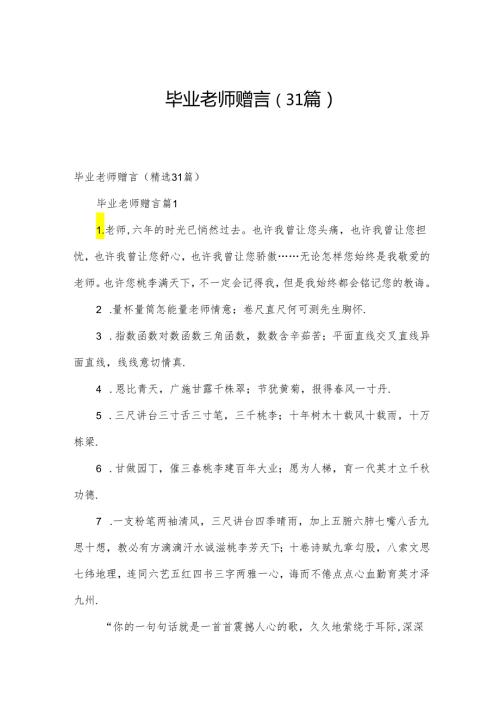 毕业老师赠言（31篇）.docx