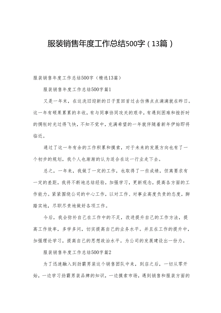 服装销售工作总结500字（13篇）.docx_第1页