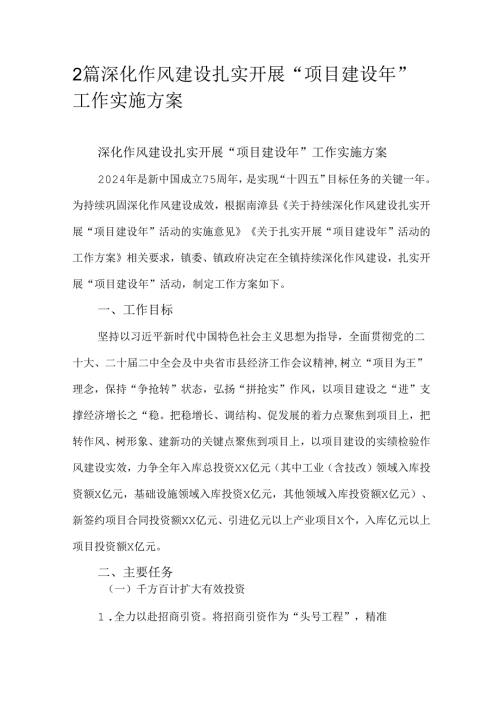 2篇深化作风建设扎实开展“项目建设年”工作实施方案.docx