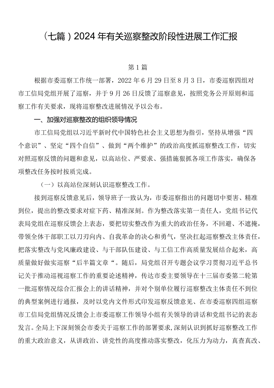（七篇）2024年有关巡察整改阶段性进展工作汇报.docx_第1页
