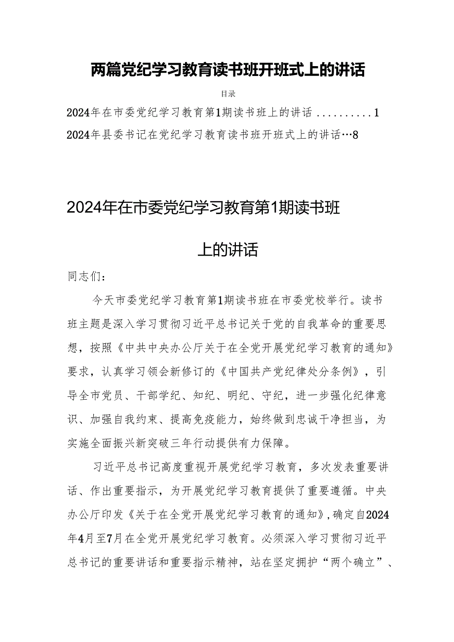 两篇党纪学习教育读书班开班式上的讲话.docx_第1页