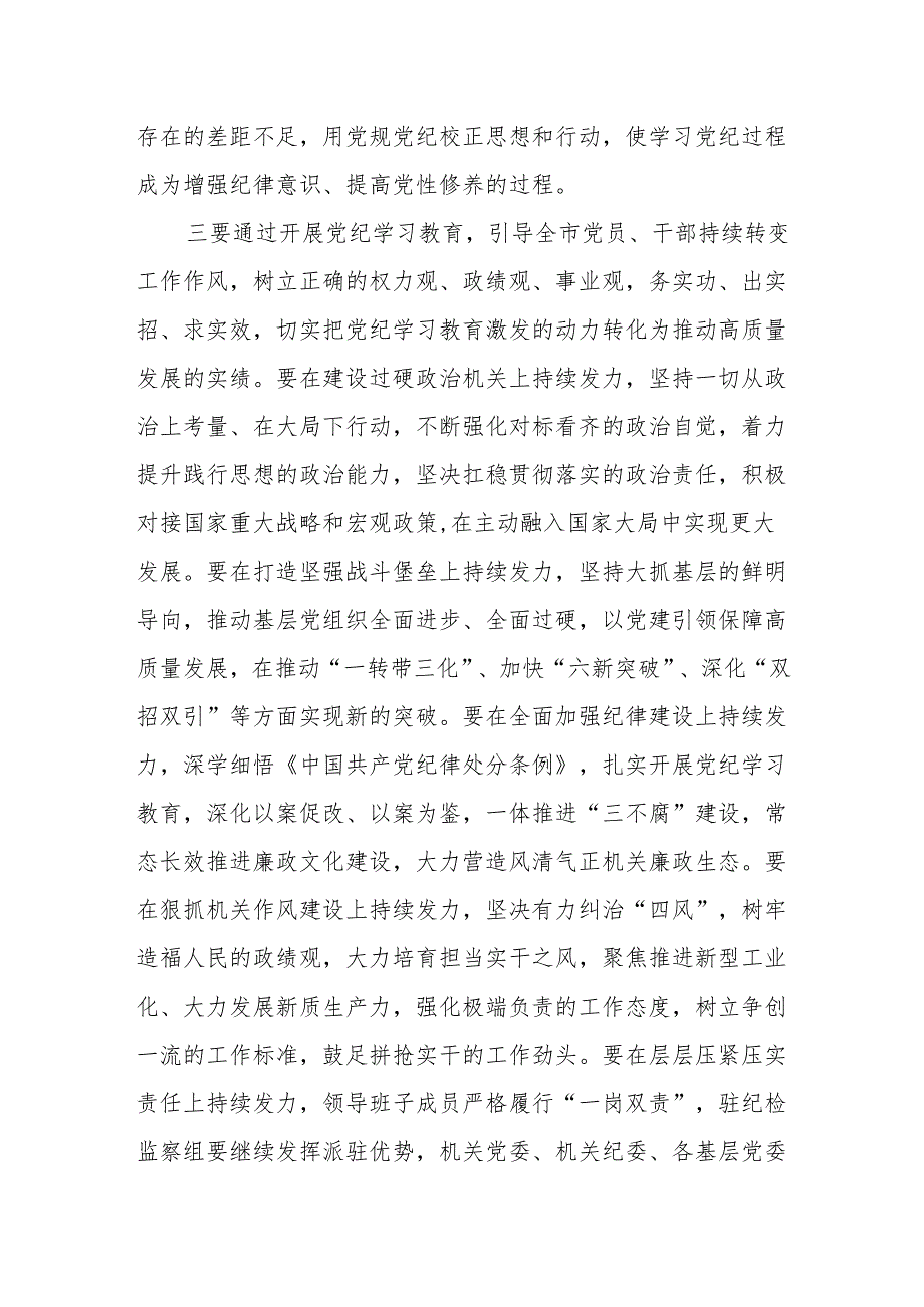 两篇党纪学习教育读书班开班式上的讲话.docx_第3页
