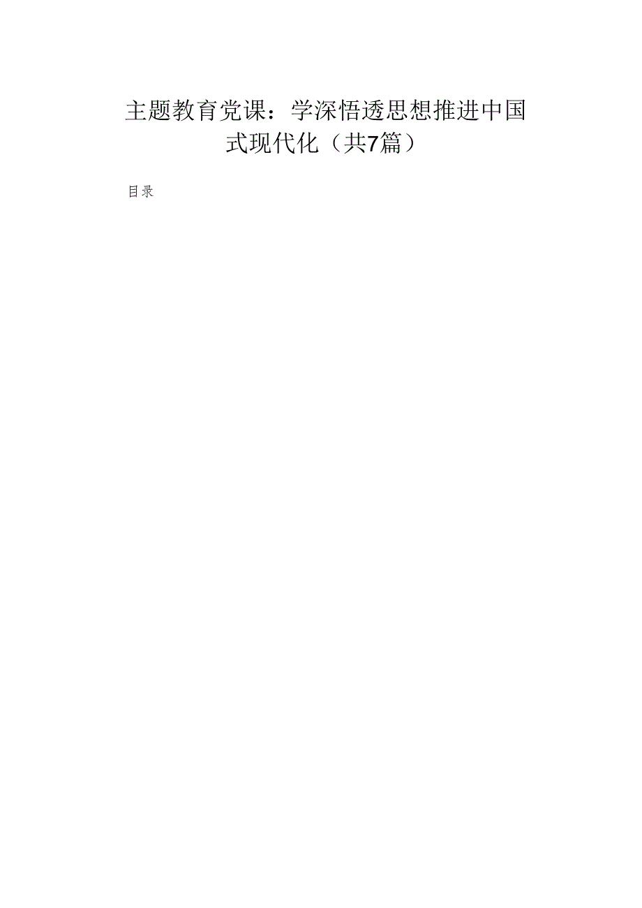 专题党课：学深悟透思想推进中国式现代化（共7篇）.docx_第1页