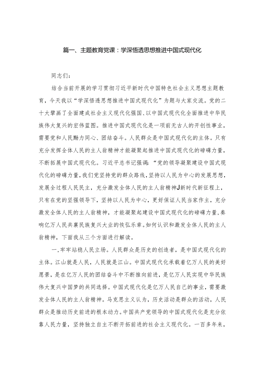 专题党课：学深悟透思想推进中国式现代化（共7篇）.docx_第2页