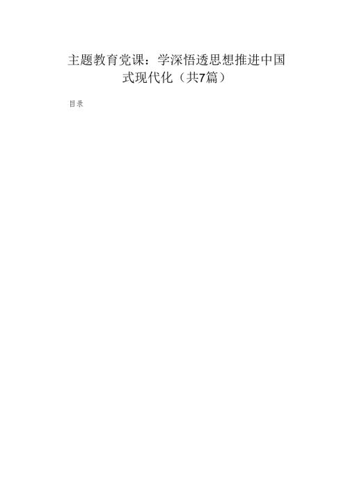 专题党课：学深悟透思想推进中国式现代化（共7篇）.docx
