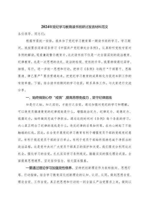完整党纪学习教育读书班研讨发言材料交流讲话六篇合集.docx