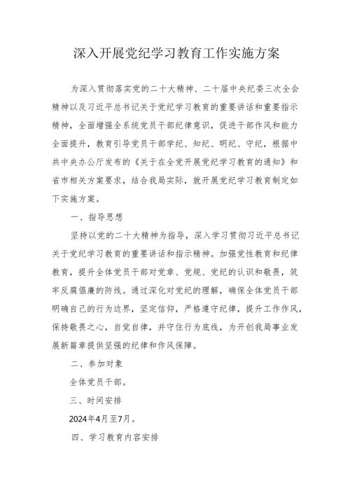 物业公司开展党纪学习教育工作实施专项方案.docx